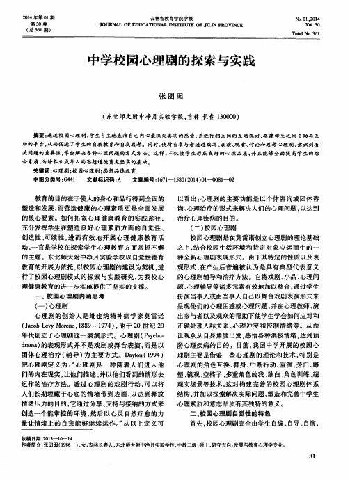 中学校园心理剧的探索与实践