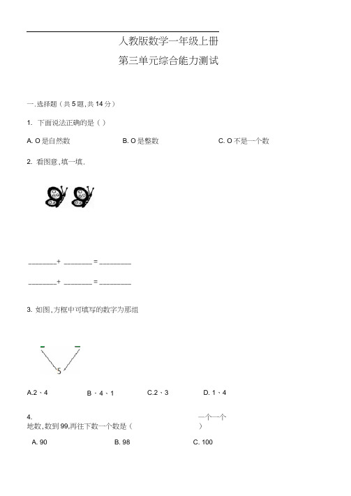人教版一年级上册数学《第三单元测试》(附答案)