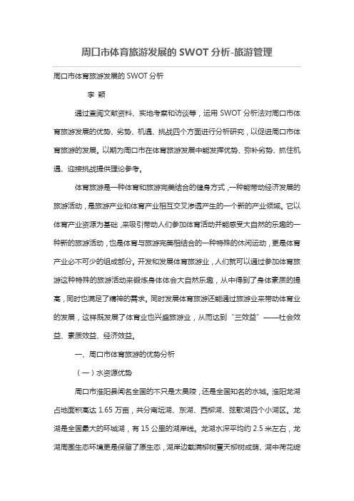 周口市体育旅游发展的SWOT分析