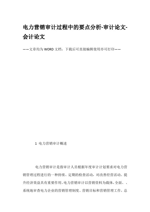 电力营销审计过程中的要点分析-审计论文-会计论文