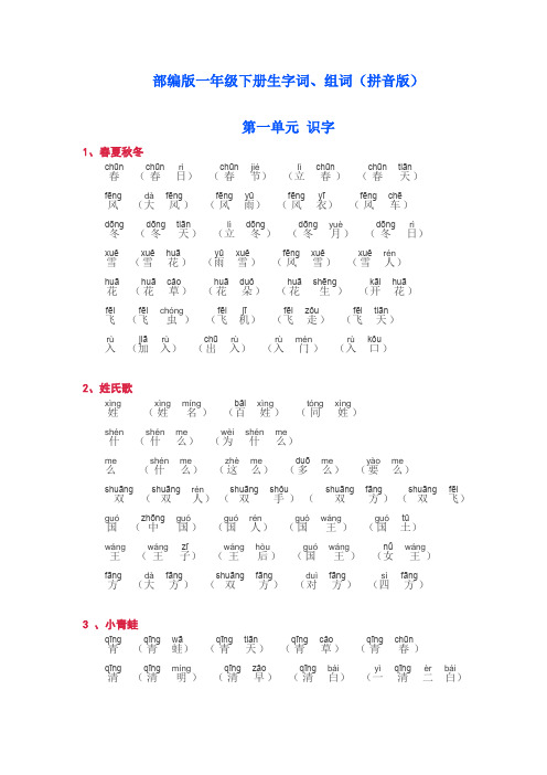 (完整版)部编版一年级下册生字词、组词(拼音版)