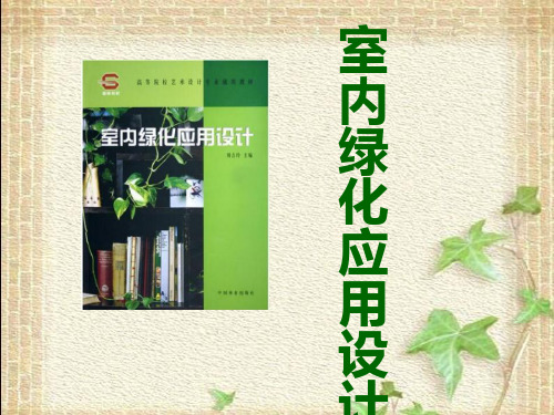 室内绿化应用设计