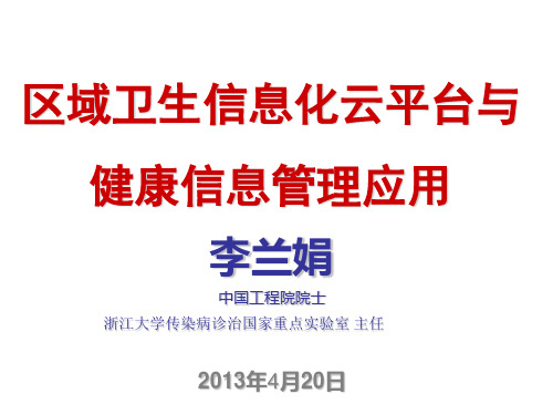 区域卫生信息化云平台与健康信息管理应用李兰娟ppt课件