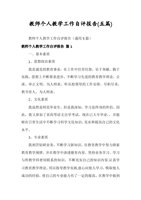 教师个人教学工作自评报告(五篇)