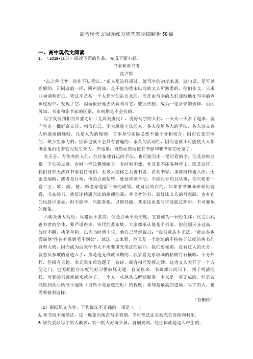 高考现代文阅读练习和答案详细解析50篇