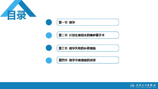 第九版妇产科学：第三十一章 计划生育