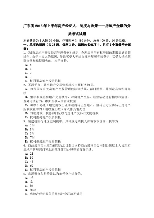 广东省2015年上半年房产经纪人：制度与政策——房地产金融的分类考试试题