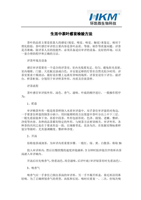 生活中茶叶感官检验方法