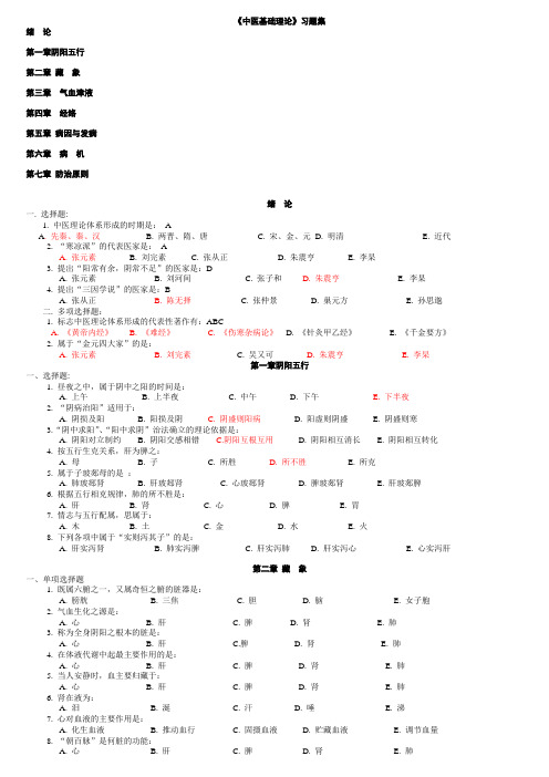 中医基础理论习题集93828