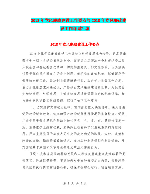 2018年党风廉政建设工作要点与2018年党风廉政建设工作谋划汇编.doc