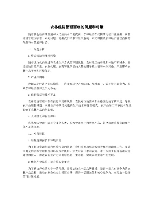 农林经济管理面临的问题和对策