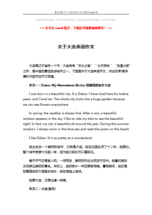 【优质】关于大连英语作文-易修改word版 (3页)