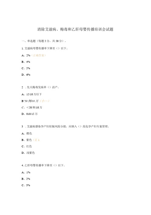 消除艾滋病、梅毒和乙肝母婴传播培训会试题