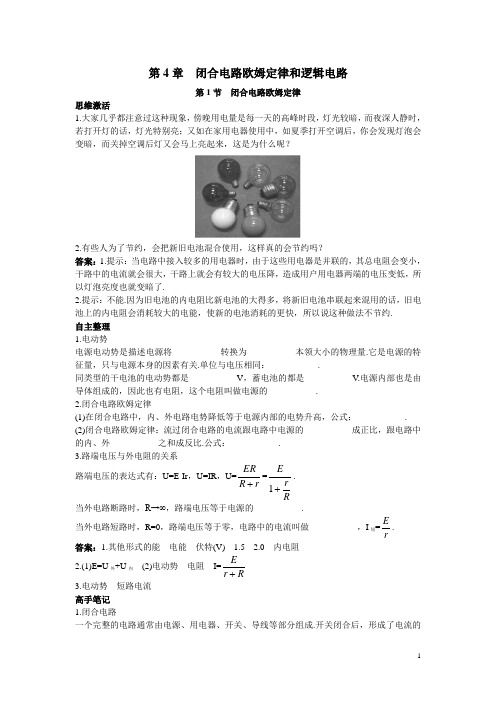物理鲁科版选修3-1学案：知识导航 第4章第1节闭合电路欧姆定律 Word版含解析