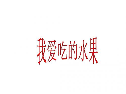 我爱吃的水果.ppt