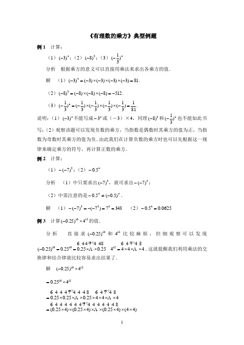 《有理数的乘方》典型例题