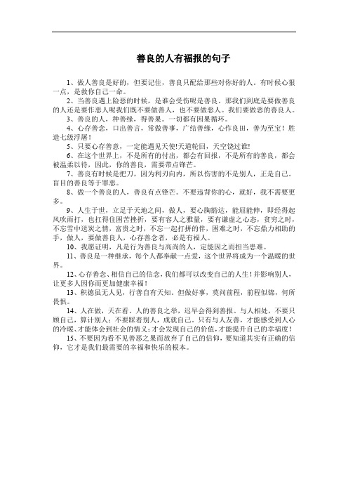 善良的人有福报的句子