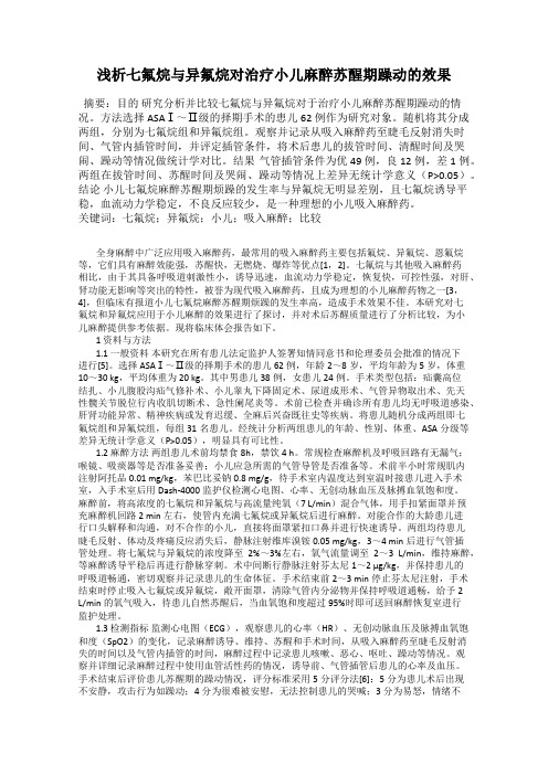 浅析七氟烷与异氟烷对治疗小儿麻醉苏醒期躁动的效果