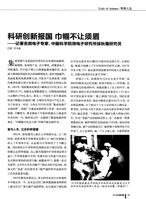 科研创新报国 巾帼不让须眉——记著名微电子专家、中国科学院微