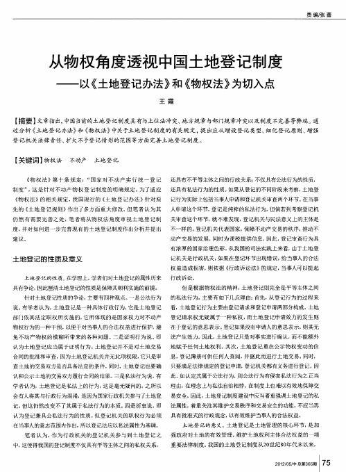 从物权角度透视中国土地登记制度——以《土地登记办法》和《物权法》为切入点