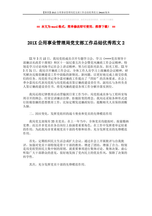 【推荐】201X公用事业管理局党支部工作总结优秀范文2word版本 (1页)