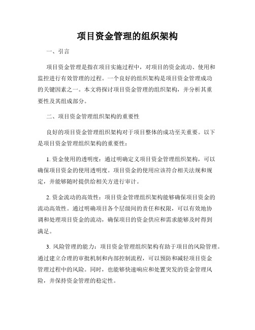 项目资金管理的组织架构