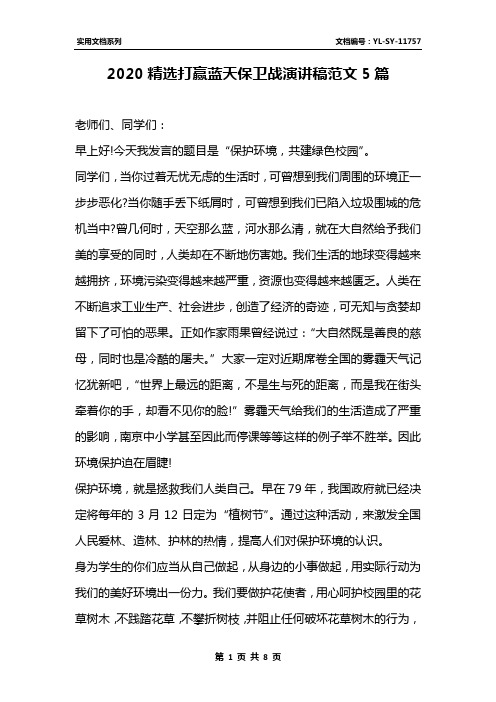 2020精选打赢蓝天保卫战演讲稿范文5篇