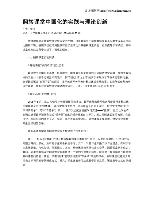 翻转课堂中国化的实践与理论创新