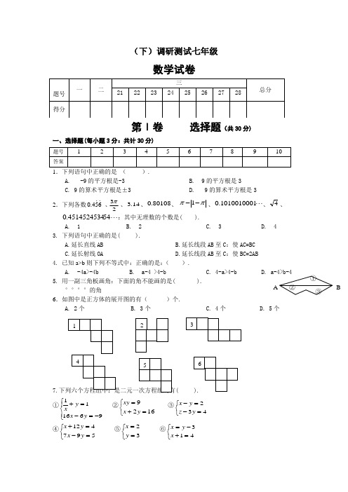 七年级数学下学期调研测试数学试卷