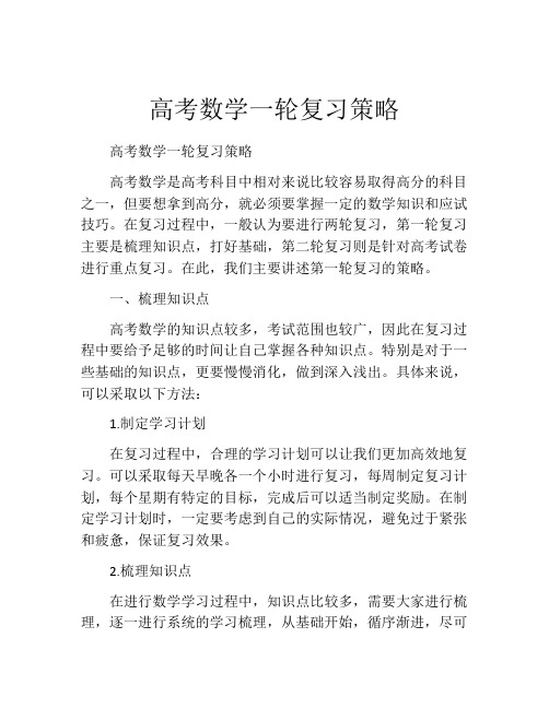 高考数学一轮复习策略