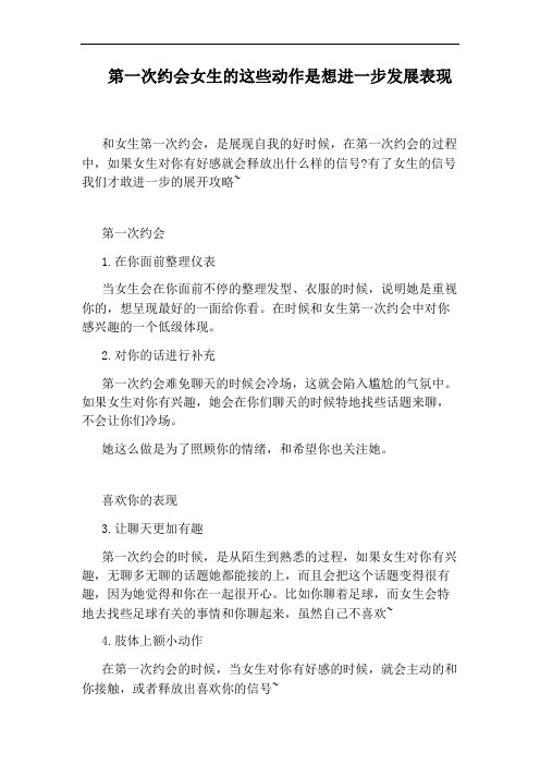 第一次约会女生的这些动作是想进一步发展表现