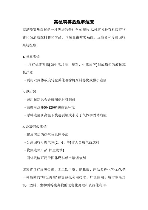 高温喷雾热裂解装置