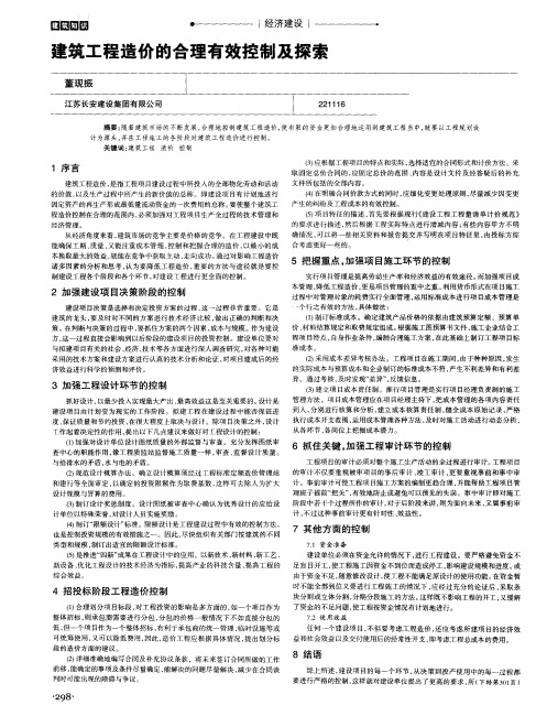 建筑工程造价的合理有效控制及探索
