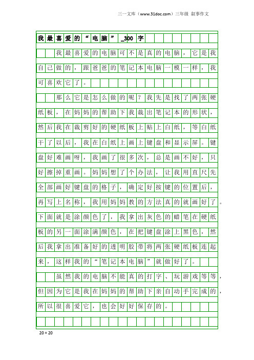 三年级叙事作文：我最喜爱的“电脑”_300字
