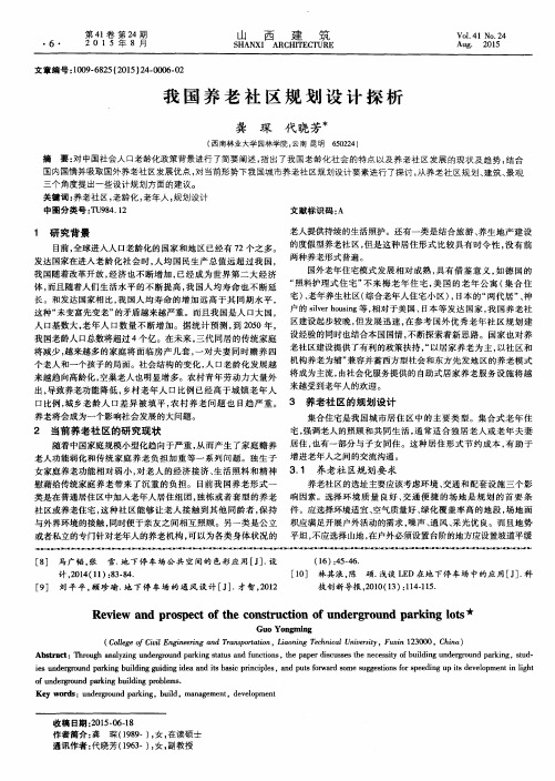 我国养老社区规划设计探析