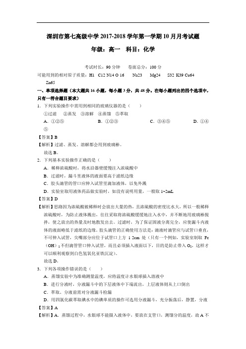 2017-2018学年广东省深圳市宝安区深圳第七高级中学高一上学期10月月考化学试卷
