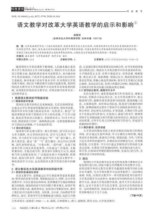 语文教学对改革大学英语教学的启示和影响