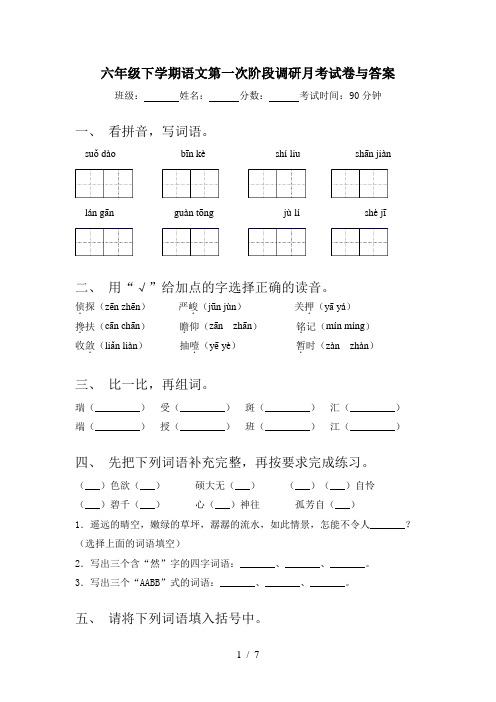 六年级下学期语文第一次阶段调研月考试卷与答案
