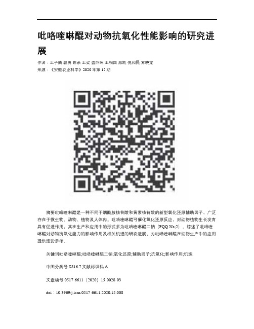 吡咯喹啉醌对动物抗氧化性能影响的研究进展