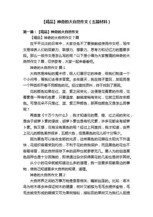 【精品】神奇的大自然作文（五篇材料）