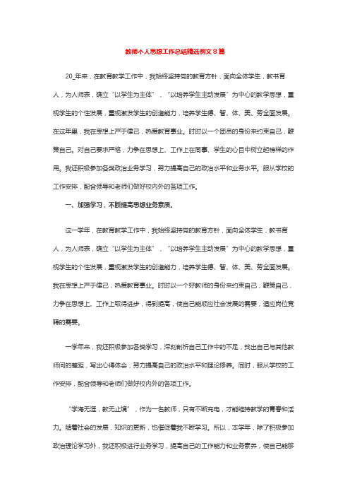 教师个人思想工作总结精选例文8篇