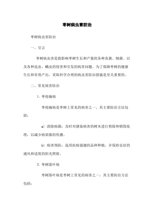 枣树病虫害防治