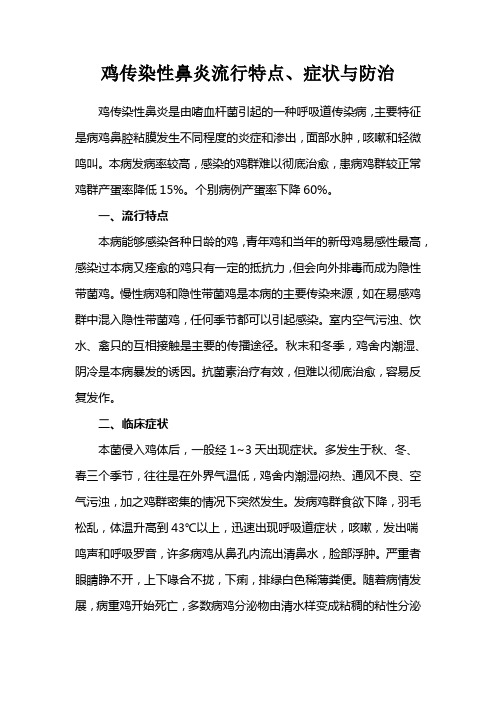 鸡传染性鼻炎流行特点、症状与防治