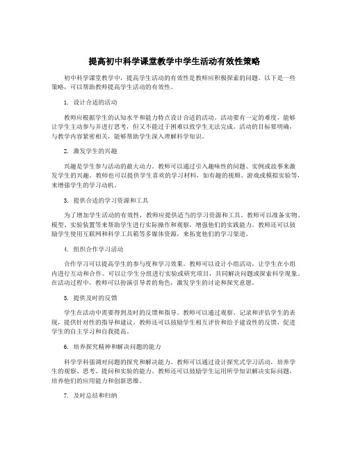 提高初中科学课堂教学中学生活动有效性策略