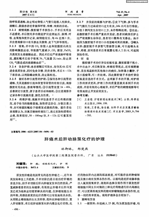 肝癌术后肝动脉泵化疗的护理