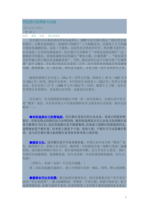 民生银行的竞争力优势 精品