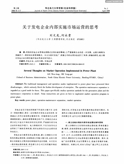关于发电企业内部实施市场运营的思考