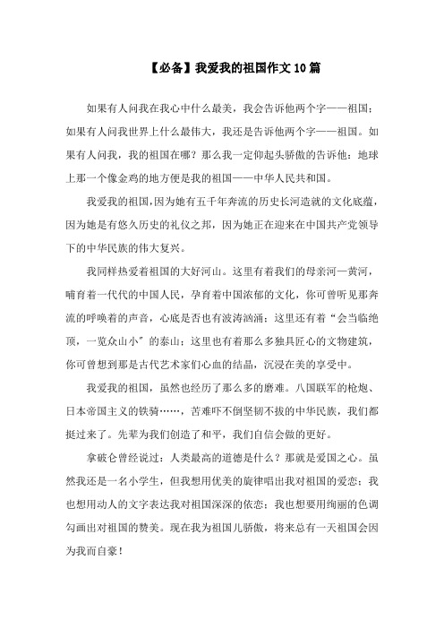 我爱我的祖国作文10篇精选