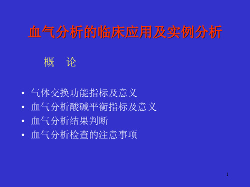 血气分析的临床应用及实例分析ppt演示课件