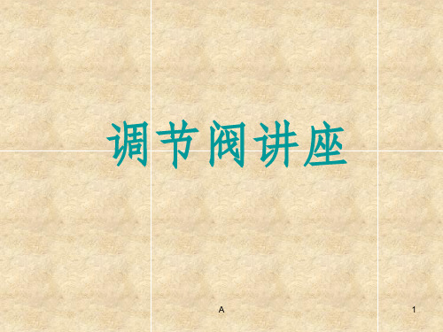 阀门的流量特性